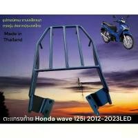 ราคา ตะแกรงท้าย Honda Wave 125i ปี 2012 -2024 LED Honda wave 125i เหล็กหนา ตรงรุ่น พร้อมติดตั้ง TP ก้าน เวฟ 100 ฝา ครัชมือ 110 แดช วิบาก สปอตไลท์ มอไซค์ เบาะ giorno ซิ่ง แร็ค (1732157558674392144)