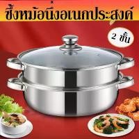 ราคา หม้อนึ่งสเตนเลส 2ชั้น ขนาด28cm หม้อสแตนเลส มีหูจับ หม้อนึ่งอเนกประสงค์ สุกี้ ต้ม 2ชั้น หม้อ หม้อด้ามจับ หม้อนึ่งไอน้ำ (1732274859875665063)