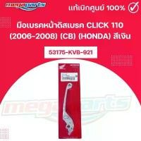 ราคา มือเบรคหน้าดิสเบรค คลิก CLICK 110 (2006-2008) Cb (HONDA) สีเงิน รหัสสินค้า 53175-KVB-921 แท้เบิกศูนย์ (Megaparts Store) คําแนะนําผลิตภัณฑ์ใหม่ของเดือนนี้ สาย เบรค หน้า เวฟ 12 (1732166479103951952)