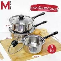 ราคา หม้อ ชุดหม้อ หม้อด้าม หม้อสแตนเลส เครื่องครัว สแตนเลส ชุดหม้อด้ามสแตนเลส 3 ใบ ขนาด 14/16/18 ซม สามารถใช้กับเตาแม่เหล็ก (1732058347698685319)