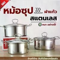 ราคา หม้อต้ม หม้อ หม้อซุป สแตนเลสฝาแก้ว หูจับสแตนเลส มี4ขนาด อย่างดี หนา แข็งแรง ทนทาน (1732398312458061081)
