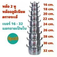 ราคา [COD] หม้อ ฝาหม้อ 2 หู หม้อข้าวหม้อแกงหม้อ 2 หู อลูมิเนียม (ตราจระเข้) แท้ เบอร์ 16-32 (1731942584244798808)