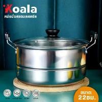 ราคา [COD] KOALA หม้อนึ่งอเนกประสงค์ ซึ้งสแตนเลส แบบฝาปิด สำหรับต้มนึ่ง หม้ออุ่นอาหาร หม้อ หม้อนึ่ง หม้อสแตนเลส หม้อต้ม หม้อด้าม หม้อมีหูจับ ฟรีฝาหม้อด (1732300029826402260)