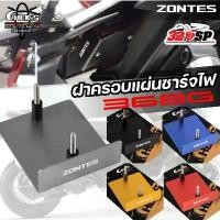ราคา ฝาครอบแผ่นชาร์จไฟ CHEKIS ZONTES 368G ของแท้ ส่งไว!! 320SP คําแนะนําการขายที่ร้อนแรงในเดือนนี้ กล้อง มอเตอร์ไซค์ ชิวหน้าแต่ง pcx160ปี2025 หม้อ น้ํา (1732086921752970932)