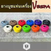 ราคา ยางบูชแท่นเครื่องNew Vespa บูชแต่งเวสป้า บูชvespa sprint&primavera กล้อง มอเตอร์ไซค์ ชุด ข้าง หลีด 125 หม้อ น้ํา pcx (1732150557119252148)