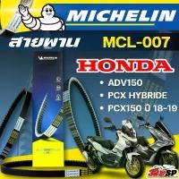 ราคา สายพาน MICHELIN HONDA ADV150 / PCX HYBRIDE / PCX150 ปี18-19 รหัส MCL-007 ตรงรุ่น ของแท้!! ส่งไว!! 320sp คําแนะนําผลิตภัณฑ์ใหม่ของเดือนนี้ ฝาครอบ หม้อ pcx 160 nmax 155 (1732213191096632862)