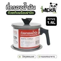 ราคา ที่นิยมมากที่สุด หม้อกรองน้ำมัน หม้อเก็บน้ำมัน ถ้วยกรองน้ำมัน พร้อมตะแกรงกรอง และถาดรอง ขนาด 1.4 ลิตร หม้อ Meka.trend (1732209941235271657)