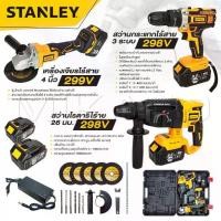 ราคา STANLEY สว่านไร้สาย 3 ระบบ 298V +เครื่องเจียร์ไร้สาย + สว่านโรตารี่ไร้สาย แบต 2 ก้อน อุปกรณ์ 21 ชิ้น - ถูกมาก (1732211014821250080)