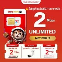 ราคา [ซิมรายปี] True 2 Mbps ซิมเน็ตทรู กล้องวงจรปิด อุปกรณ์ IT เน็ตไม่อั้น ไม่ลดสปีด **อ่านก่อนสั่งซื้อ** (1732267465831516140)