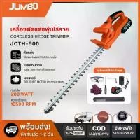 ราคา JUMBO เครื่องเล็มพุ่มไม้ไฟฟ้าไร้สาย ใบมีด SK5 ยาว 20 นิ้ว รุ่น JCTH-500 เครื่องตัดแต่งกิ่งไม้ เครื่องตัดพุ่มไม้ เลื่อยแต่งพุ่มไม้ ที่ ตัด กิ่งไม้ เครื่อง แต่ง พุ่ม ไม้ เลื่อย ไฟฟ (1732107444691830633)