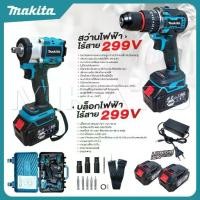 ราคา MAKITA สว่านไร้สาย 3 ระบบ มอเตอร์บัสเลส 299V + บล็อกแบต 299V [ รุ่นงานหนัก ] มอเตอร์บัสเลส แบต 2 ก้อน อุปกรณ์ 18 ชิ้น - ถูกแท้ (1732219500094785428)
