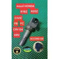 ราคา คอยล์ Honda HRV Civic FB FC / CRV G-4 Accord R20Z R18Z แท้มือสอง Japan แท้ชัวร์ หัวชาร์จ ใน รถยนต์ อุปกรณ์ ประดับ ยนต์ บลู ทูทรถยนต์ (1732209524777452810)