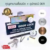 ราคา กุญแจบานเลื่อนบิด + อุปกรณ์ OKA ( อบขาว เงิน ชา ดำ ) กุญแจคอม้า กุญแจบานเลื่อน ประตูบานเลื่อน ล็อค ล็อก Aluware AW019 (1732434733363660129)