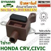 ราคา คัทเอาท์ไดชาร์จ ไดNIPPONDENSO 12V ระบบ LIN 1 เสียบ ใช้รถ HONDA CRV CIVIC 2.4L ยี่ห้อนิวสตาร์ หัวชาร์จ ใน รถยนต์ อุปกรณ์ ประดับ ยนต์ บลู ทูทรถยนต์ (1732220927687951626)