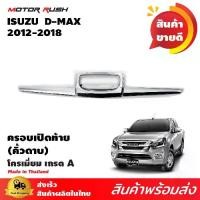 ราคา ครอบกระบะท้ายโครเมียม(ดาบ) D-MAX 2012-2018อุปกรณ์ แต่งรถ อุปกรณ์แต่งรถ ครอบกระบะ ท้าย โครเมียม (1732333794182268580)