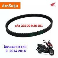 ราคา สายพาน PCX160 แท้ศูนย์100% สายพาน HONDA อะไหล่ pcx160 อุปกรณ์ HONDA PCX คําแนะนําผลิตภัณฑ์ใหม่ของเดือนนี้ (1732332711095994220)