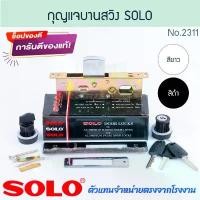 ราคา กุญแจประตูบานสวิง SOLO แท้! NO.2311 กุญแจบานสวิงบิด + อุปกรณ์ ประตูบานสวิง ล็อค ล็อก ประตู สวิงบิด บานสวิง Aluware AW244 (1732435258604749962)
