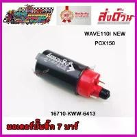 ราคา มอเตอร์ปั๊มติ๊ก แต่งแรง 7.0 BAR ตรงรุ่น WAVE110I NEW PCX150 มอเตอร์ปั๊มน้ำมันเชื้อเพลิง เวฟ110i อุปกรณ์ เสริม มอเตอร์ไซค์ (1732136879671248529)