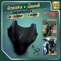 ราคา ชิวหน้า CB150R ทรงหมาป่า เเถม น๊อตทอง ตรงรุ่น งานอะคิลิกเเท้สวย TOP TOP สปอตไลท์ มอไซค์ พัก เท้า หน้า 110 125i ปลาวาฬ อุปกรณ์ เสริม มอเตอร์ไซค์ (1732098325873198957)