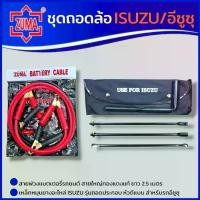 ราคา ZUMA ชุดถอดล้อ ISUZU/อีซูซุ ซ่อมรถรถยนต์ พร้อมสายพ่วงแบตเตอรี่รถยนต์ ยาว 2.5เมตร เหล็กหมุนยางอะไหล่ 3ท่อน สินค้าพร้อมส่ง คําแนะนําผลิตภัณฑ์ใหม่ของเดือนนี้ วัดบูส อุปกรณ์ ครบ (1732083771649983506)