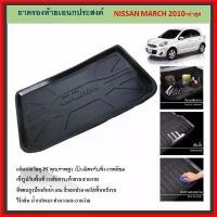 ราคา ถาดท้ายรถยนต์ NISSAN MARCH 2010 2011 2012 2013 2014 2015 ถึงปีปัจจุบัน อุปกรณ์ ติด รถ เบาะ แคป หลัง อีซูซุ (1732292466370840146)