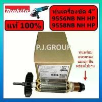ราคา ของแท้ 100% ทุ่นเครื่องขัด 4" 9556NB HN HP 9558NB HN HP MAKITA ทุ่นแท้ ทุ่นหินเจียร 4 นิ้ว 9556NB คําแนะนําการขายที่ร้อนแรงในเดือนนี้ หัว จับ สว่าน อุปกรณ์ ช่าง ใบ เจียร ลูกหมู 3 (1732113859935831326)