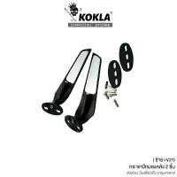 ราคา KOKLA กระจกวิง for HONDA CBR150R CBR250R CBR300R CBR400R CBR500R กระจกมองหลัง (2ชิ้น) #6127 อุปกรณ์ แต่งรถ scoopy 2025 (1731718357834171453)