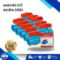ราคา 10 ชิ้น 260 บอลวาล์ว ตราช้าง SCG พีวีซี ขนาด 18มม.(1/2นิ้ว,4หุน) 150psi อุปกรณ์ PVC สำหรับประปาและการเกษตร คําแนะนําการขายที่ร้อนแรงในเดือนนี้ (1732391397275960506)