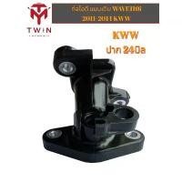ราคา ท่อไอดี คอต่อเรือนลิ้นเร่ง WAVE-110I 2011-2018 ,เวฟ110i KWW อุปกรณ์ เสริม มอเตอร์ไซค์ (1732136879803958929)