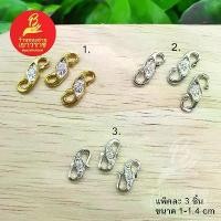 ราคา ของแท้ 100% ตะขอเพชรรัสเซียตัว S อุปกรณ์ diy สีเงิน, ทอง แพ็คละ 3 ชิ้น ขนาด 1-1.4cm ไม่ลอกไม่ดำ ใส่อาบน้ำได้ สำหรับร้อยสร้อย แหวน มงคล เบี้ย แก้ สาย วัดกลาง บางแก้ว ราง โช (1732289768852129239)