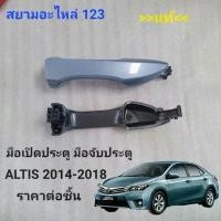 ราคา มือเปิดประตู Toyota Altis 2014-2017 มือเปิดนอก Altis 2014-2017 อุปกรณ์ ทํา ขนมเค้ก หัว บีบ วิปครีม 902 (1732140679723058290)