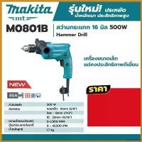 ราคา yesterashop คุณภาพรับประกันได้ MAKITA สว่านกระแทกไฟฟ้า 16 มม. (5หุน) รุ่น M0801B (500วัตต์) มาแทน MT80B รับประกันศูนย์ 1 ปี บาร์ พร้อม โซ่ เครื่อง มือ ฮาร์ดแวร์ ถังน้ํามัน เครื่องตัดหญ้า (173035872207