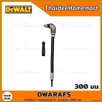 ราคา archpashop ใช้งานได้ DEWALT ไขควงมุมฉาก สายอ่อน 300 มม. รุ่น DWARAFS บาร์ พร้อม โซ่ เครื่อง มือ ฮาร์ดแวร์ ถังน้ํามัน เครื่องตัดหญ้า (1730358649884215360)