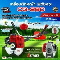 ราคา hypsopshop คุณภาพรับประกันได้ เครื่องตัดหญ้าเบนซิน 2 จังหวะ CG260 เครื่องตัดหญ้าสะพายบ่า เครื่องแรง รอบจัด ทนทาน อะไหล่เยอะ บาร์ พร้อม โซ่ ถังน้ํามัน มือ ฮาร์ดแวร์ (1730849104857041177)