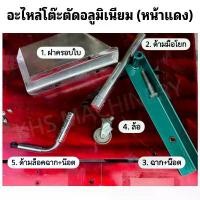 ราคา อะไหล่สำหรับโต๊ะตัดอลูมิเนียม แท่นตัดอลูมิเนียม โต๊ะตัดมิเนียม(หน้าแดง) อะไหล่ส่วนต่างๆครบชุด ที่นิยมมากที่สุด เครื่อง มือ ฮาร์ดแวร์ ถังน้ํามัน เครื่องตัดหญ้า (1731633896753957069)