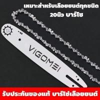 ราคา 20 นิ้วบาร์เลื่อยแถมโซ่ใช้กับเครื่องเลื่อยยนต์ได้ทุกรุ่นเลื่อยน้ำมัน เลื่อยยนต์ เลื่อยโซ่ยนต์ แนะนำ มือ ฮาร์ดแวร์ (1731634243550611661)