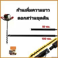 ราคา yesterashop ใช้งานได้ ก้านต่อดอกเจาะดิน เพิ่มความยาว50ซม. ใช้กับเครื่องขุดดินเจาะดิน บาร์ พร้อม โซ่ มือ ฮาร์ดแวร์ ถังน้ํามัน เครื่องตัดหญ้า (1730386629636229854)