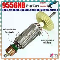 ราคา (รวม)ทุ่นหินเจียร รุ่น 9556,9556NB,9556HN,9556HP,9558NB,MT955,MT958 Makita ลวดทองแดงแท้100% มากีต้า มาคเทค อะไหล่หินเ... จัดส่งฟรี กทม เครื่อง มือ ฮาร์ดแวร์ (1731633446683708109)