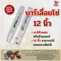 ราคา บาร์เลื่อยโซ่ยนต์ ขนาด 12 นิ้ว (เฉพาะบาร์/หรือพร้อมโซ่) ใช้ทดแทนของเดิมได้ทุกยี่ห้อ) จัดส่งฟรี กทม เครื่อง มือ ฮาร์ดแวร์ เหล็ก คาร์ไบด์ พร้อม โซ่ เลื่อย ใบเลื่อย สนู 8 มิล (1731633122771307511)