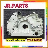 ราคา unplebshop แบบพกพา โครงเครื่องเลื่อยยนต์ STIHL MS180 บาร์ พร้อม โซ่ มือ ฮาร์ดแวร์ ถังน้ํามัน เครื่องตัดหญ้า (1730526614331492389)