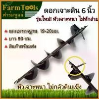 ราคา coumarshop ความคงทน ดอกสว่านเจาะดิน 6นิ้วรุ่นหัวนำใหญ่ (150มม.) บาร์ พร้อม โซ่ เครื่อง มือ ฮาร์ดแวร์ (1730386658945240037)