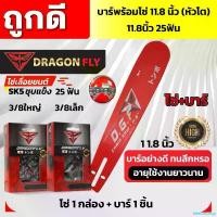 ราคา teleomshop ปัจจุบัน บาร์11.8นิ้ว(หัวโต)+โซ่3/8เล็ก25ฟัน หรือ โซ่3/8ใหญ่25ฟัน บาร์เลื่อยยนต์พร้อมโซ่Dragonfly พร้อม เครื่อง มือ ฮาร์ดแวร์ ถังน้ํามัน เครื่องตัดหญ้า (1730848936624360344)