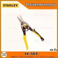ราคา archpashop แบบพกพา STANLEY กรรไกรตัดเหล็กแผ่น 10 นิ้ว ตัดตรง ด้ามเหลือง รุ่น 14-563 บาร์ พร้อม โซ่ เครื่อง มือ ฮาร์ดแวร์ ถังน้ํามัน เครื่องตัดหญ้า (1730358542167345216)