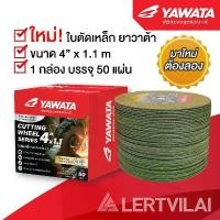 ราคา จัดส่งฟรี กทม YAWATA ใบตัดเหล็ก 4 นิ้ว แท้ ขนาด 1.1 mm บรรจุ 50 ใบ/กล่อง แผ่นตัดเหล็ก เครื่อง มือ ฮาร์ดแวร์ (1731655308373951884)