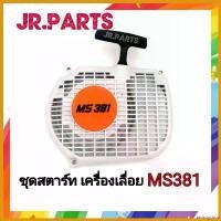 ราคา tachogshop แบบพกพา ชุดสตาร์ท เลื่อยยนต์ STIHL MS380/381 บาร์ พร้อม โซ่ เครื่อง มือ ฮาร์ดแวร์ ถังน้ํามัน เครื่องตัดหญ้า (1730526658289306109)