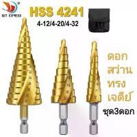 ราคา ดอกสว่าน ทรงเจดีย์ รุ่น4241 ดอกสเต็ป3pc รับประกันคุณภาพดี ดอกคว้านรูชุด3ดอก สินค้าดี เครื่อง มือ ฮาร์ดแวร์ (1731545212973516727)