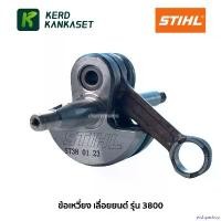 ราคา archpashop ความคงทน (( ข้อเหวี่ยง )) อะไหล่ เลื่อยยนต์ รุ่น 3800 STIHL สติล บาร์ พร้อม โซ่ เครื่อง มือ ฮาร์ดแวร์ ถังน้ํามัน เครื่องตัดหญ้า (1730866850754758720)
