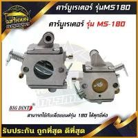 ราคา accusashop ปัจจุบัน ฉลามทอง คาบู คาบูเรเตอร์ MS180 สำหรับเลื่อยยนต์ บาร์ พร้อม โซ่ ถังน้ํามัน เครื่องตัดหญ้า มือ ฮาร์ดแวร์ (1730757320543341491)