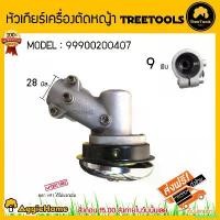 ราคา hyperpshop ความคงทน TREETOOLS หัวเกียร์เครื่องตัดหญ้า รุ่น 28 มิล 9 ฟันเฟือง ใช้กับตัดหญ้า หัวเกียร์เครื่องตัดหญ้า 28 มิล 9 ฟัน จัดส่งฟรี KERRY บาร์ พร้อม โซ่ มือ ฮาร์ดแวร์ ถังน้ํามัน (173086034957202