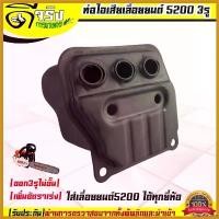 ราคา yesterashop ความคงทน ท่อไอเสีย5200 3รูเพิ่มอัตราเร่ง เลื่อยยนต์5200 ใส่ได้ทุกยี่ห้อ วัสดุหนาแข็งแรงทนความร้อน Byดีจริงการเกษตร บาร์ พร้อม โซ่ เครื่อง มือ ฮาร์ดแวร์ ถังน้ํามัน เครื่องตัดหญ้า (173039588